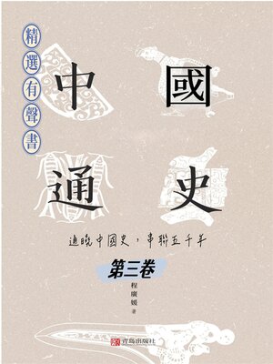 cover image of 中國通史：通曉中國史，串聯五千年（第三卷）